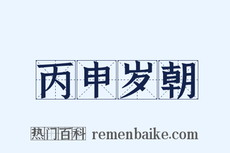 丙申岁朝是什么意思的图片